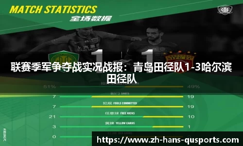 联赛季军争夺战实况战报：青岛田径队1-3哈尔滨田径队