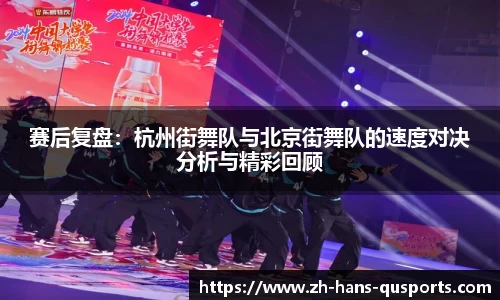 赛后复盘：杭州街舞队与北京街舞队的速度对决分析与精彩回顾