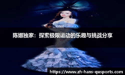 陈娜独家：探索极限运动的乐趣与挑战分享