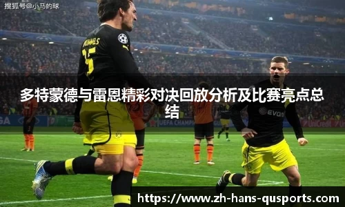多特蒙德与雷恩精彩对决回放分析及比赛亮点总结
