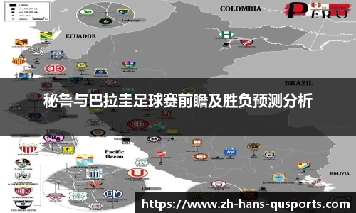 秘鲁与巴拉圭足球赛前瞻及胜负预测分析