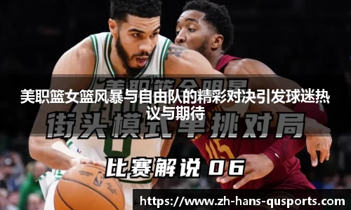 美职篮女篮风暴与自由队的精彩对决引发球迷热议与期待