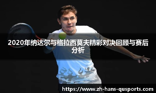 2020年纳达尔与格拉西莫夫精彩对决回顾与赛后分析
